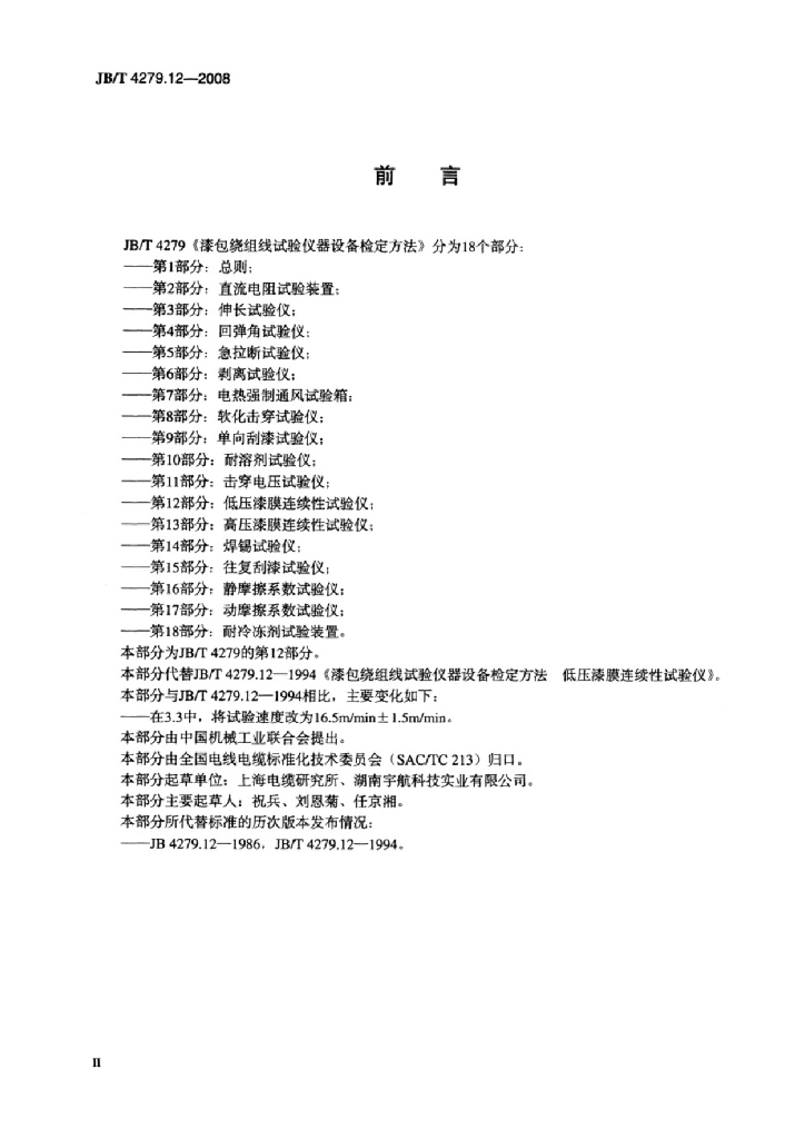 JB/T 4279.12-2008 标准预览