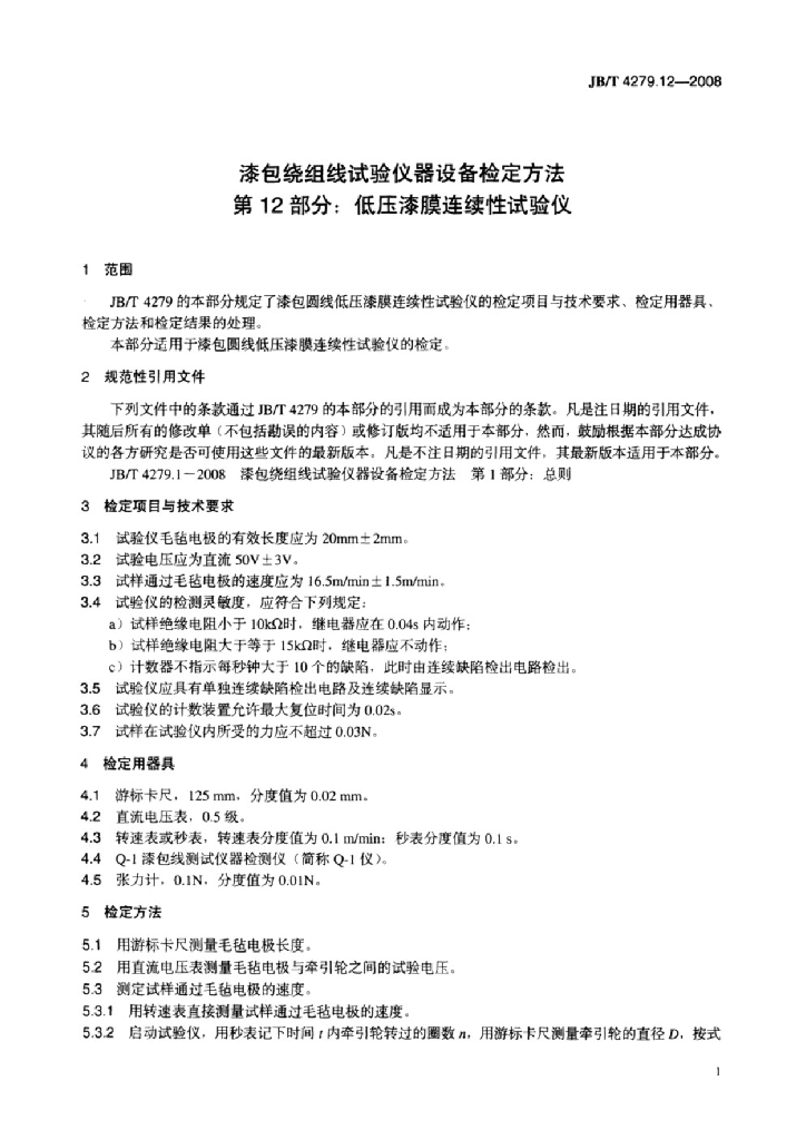 JB/T 4279.12-2008 标准预览