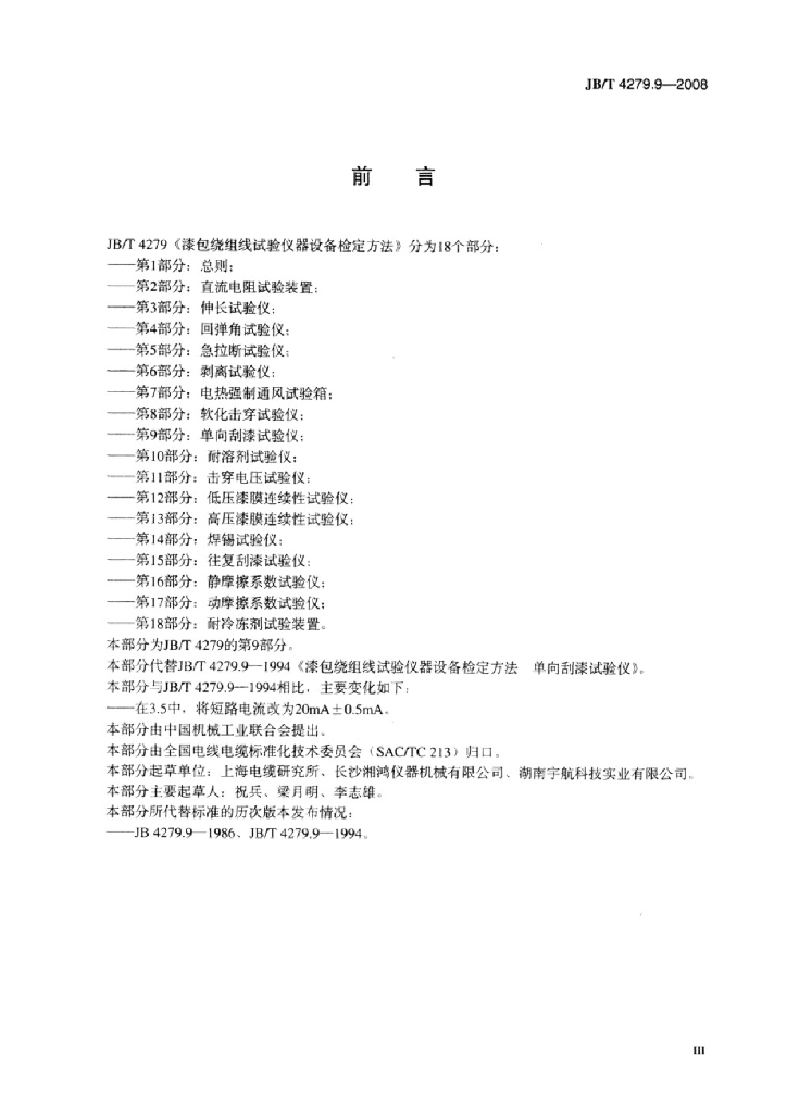JB/T 4279.9-2008 标准预览
