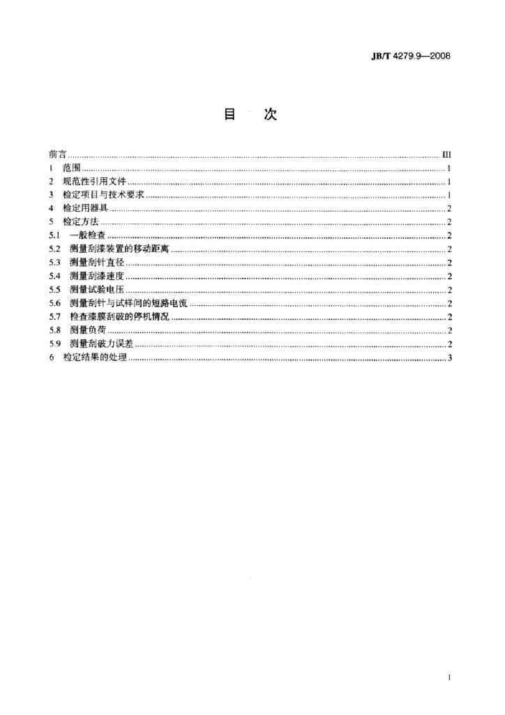 JB/T 4279.9-2008 标准预览