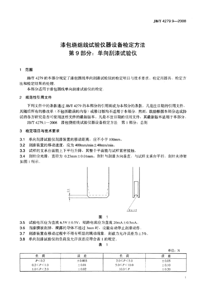 JB/T 4279.9-2008 标准预览