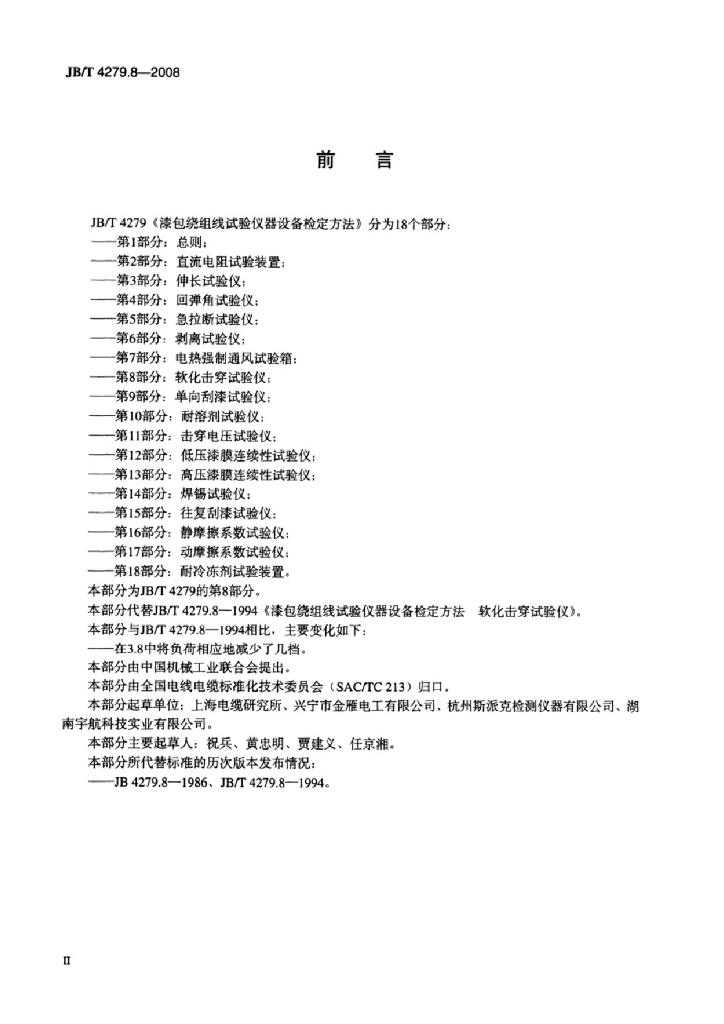 JB/T 4279.8-2008 标准预览