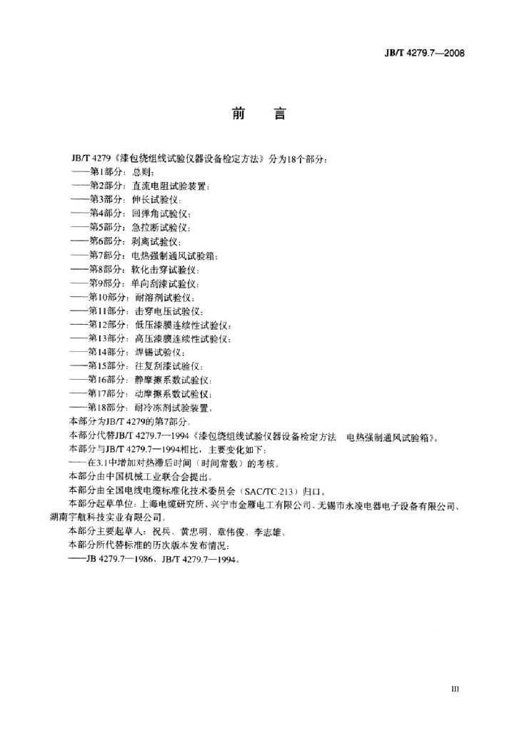 JB/T 4279.7-2008 标准预览