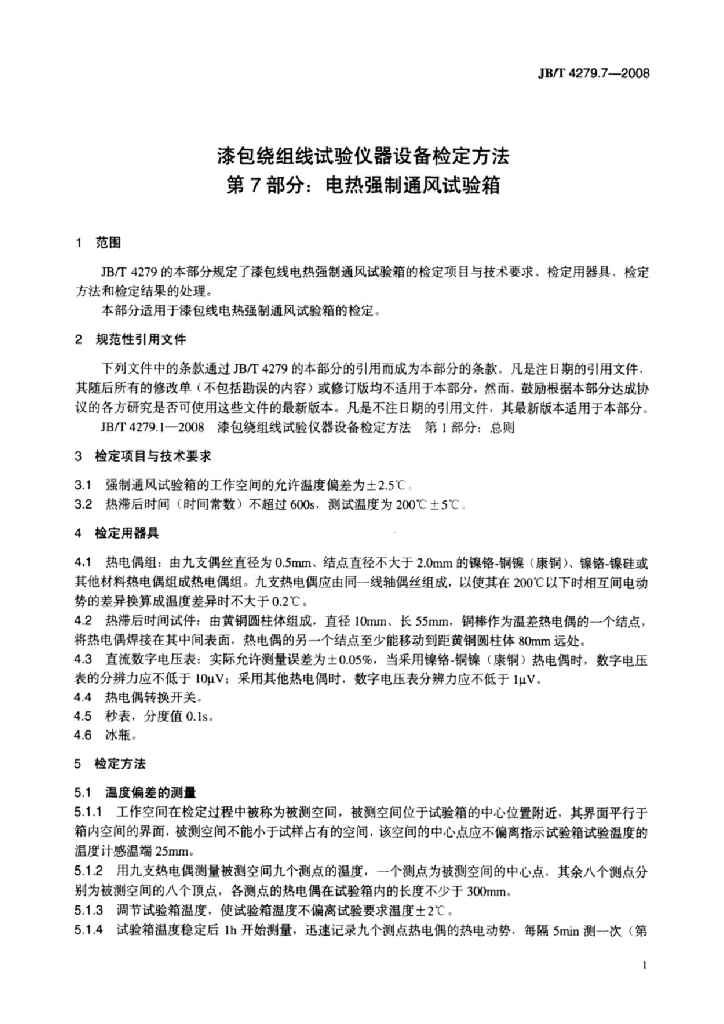JB/T 4279.7-2008 标准预览