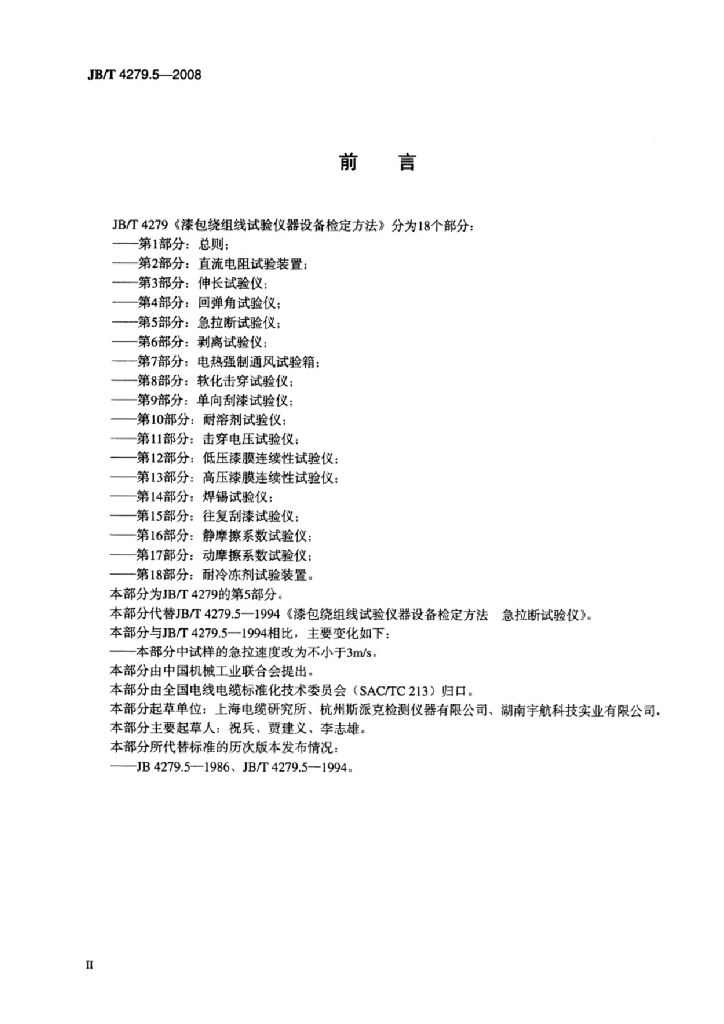 JB/T 4279.5-2008 标准预览