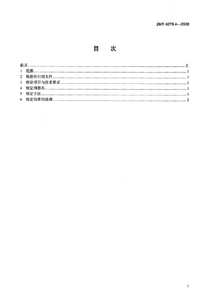 JB/T 4279.4-2008 标准预览