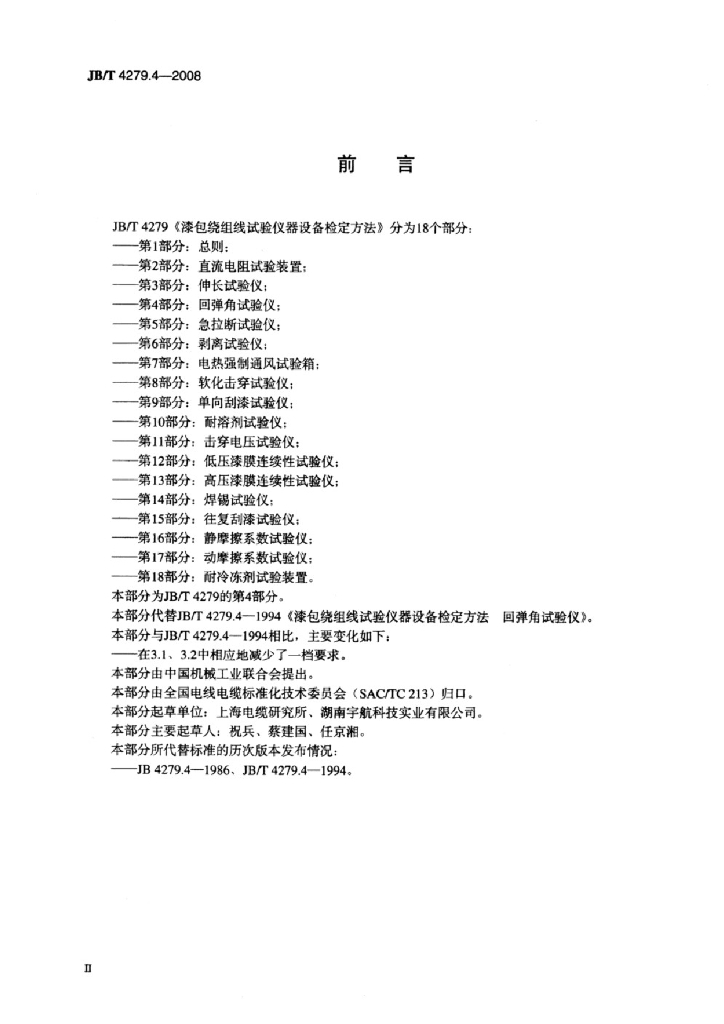 JB/T 4279.4-2008 标准预览