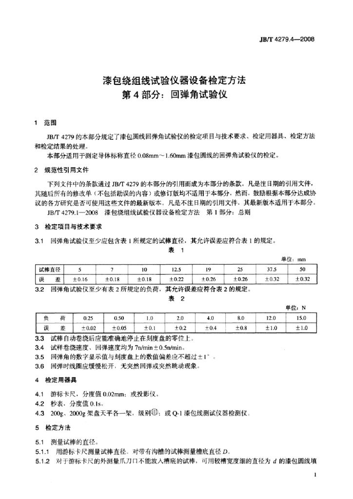 JB/T 4279.4-2008 标准预览