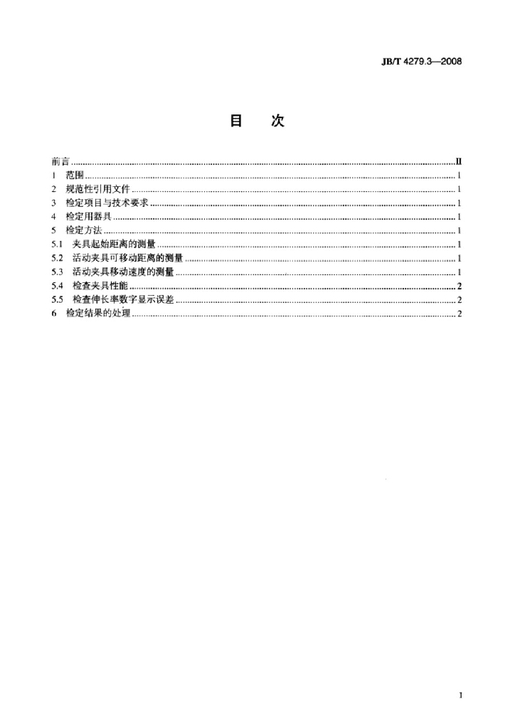 JB/T 4279.3-2008 标准预览