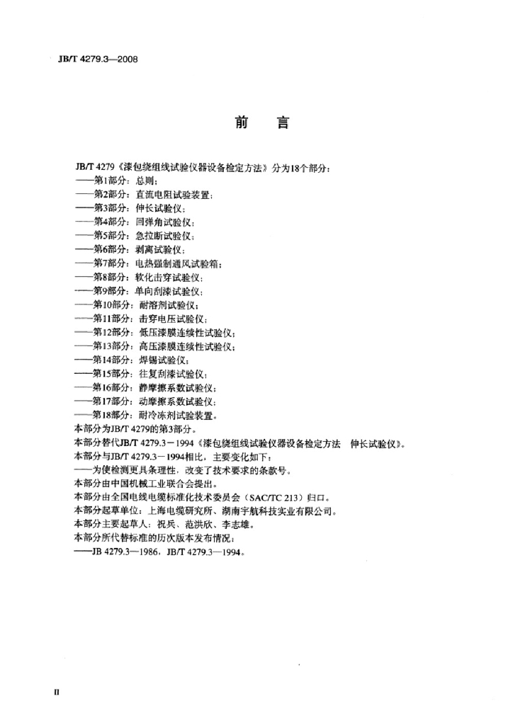 JB/T 4279.3-2008 标准预览