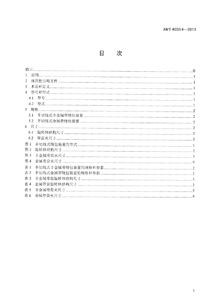 JB/T 4033.4-2013 标准预览