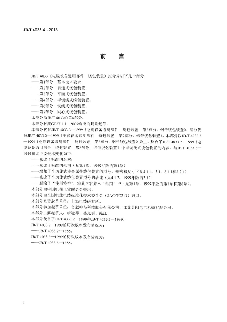 JB/T 4033.4-2013 标准预览