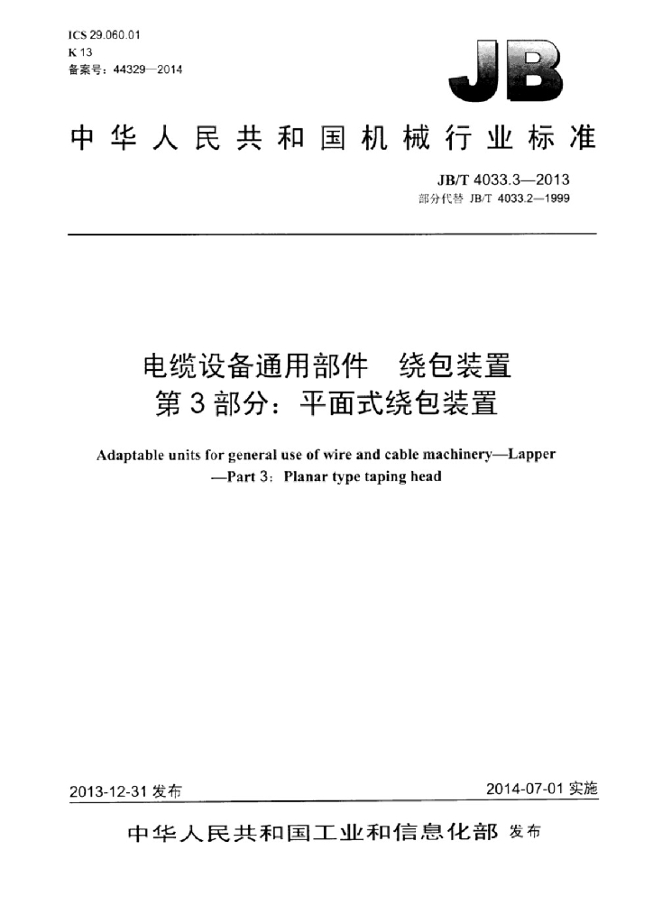 JB/T 4033.3-2013 标准预览
