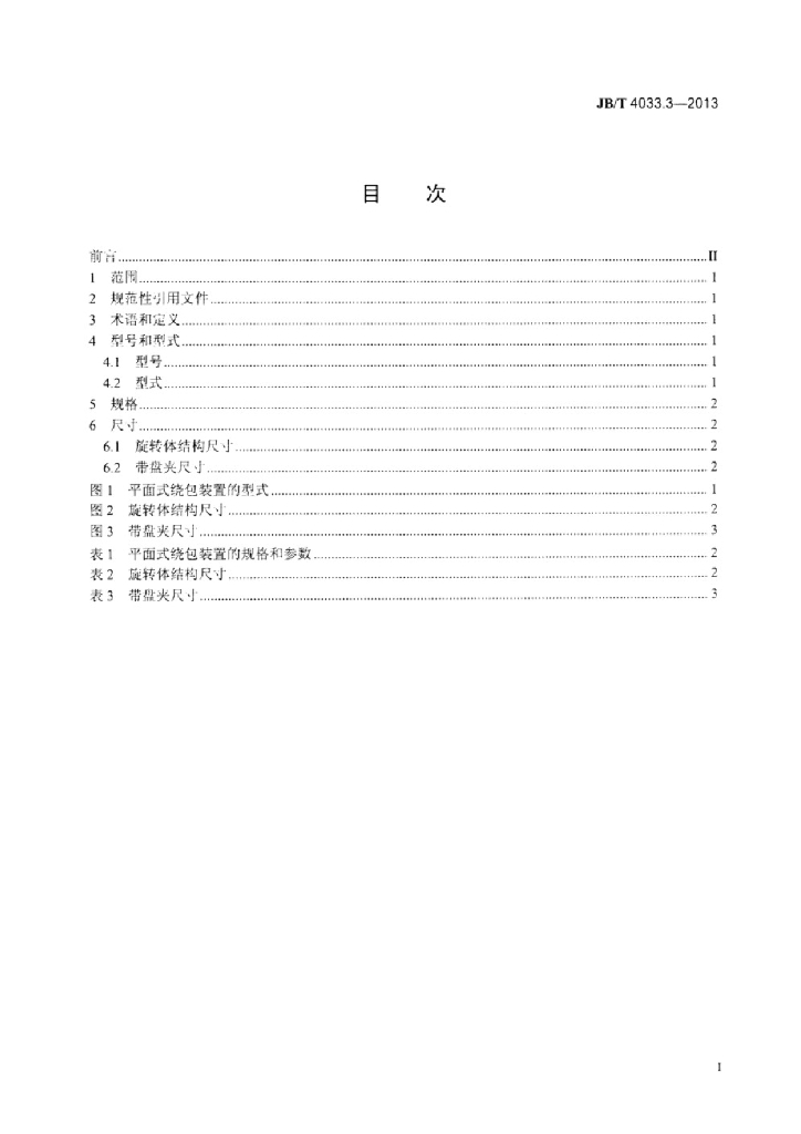 JB/T 4033.3-2013 标准预览