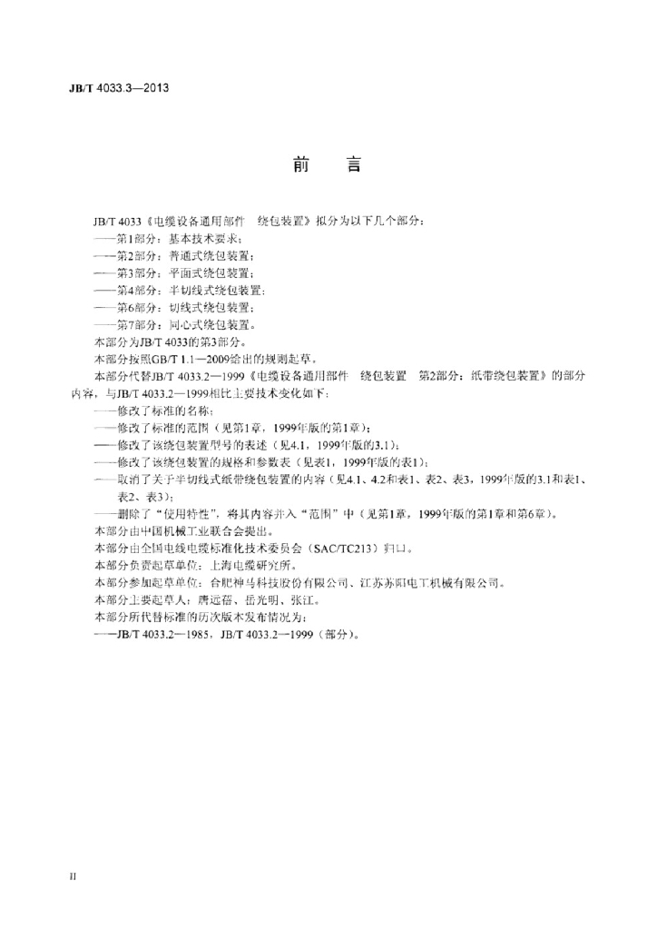 JB/T 4033.3-2013 标准预览