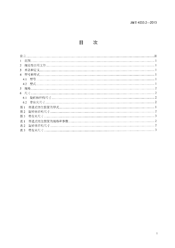 JB/T 4033.2-2013 标准预览