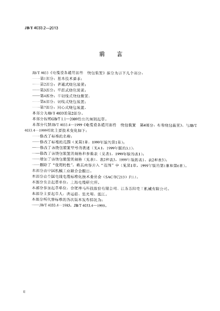 JB/T 4033.2-2013 标准预览