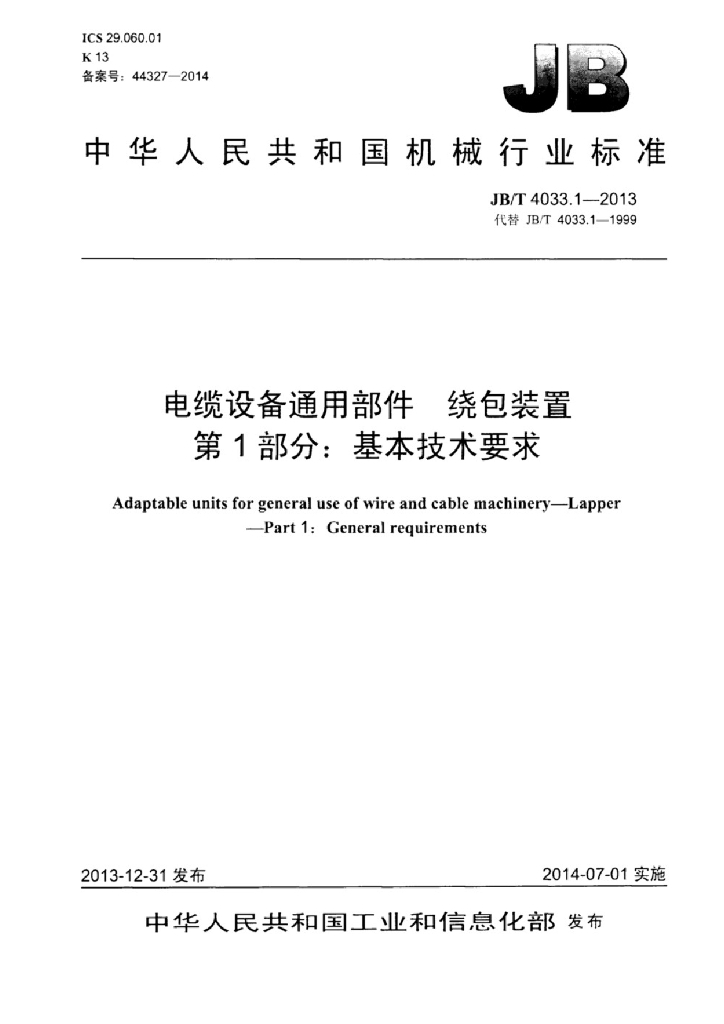JB/T 4033.1-2013 标准预览