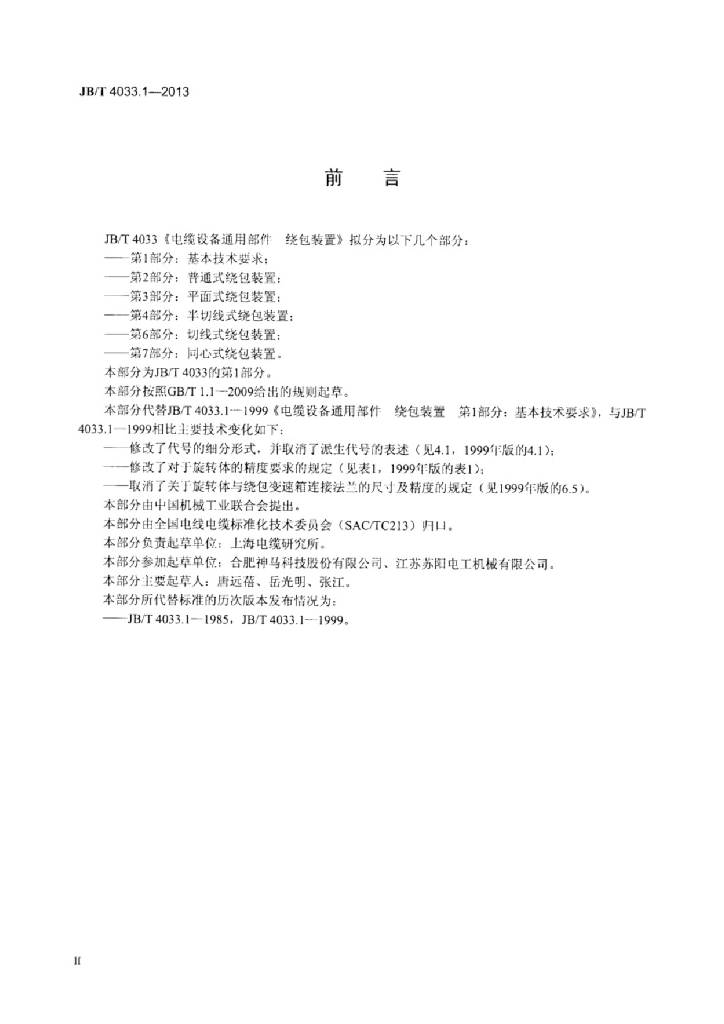 JB/T 4033.1-2013 标准预览