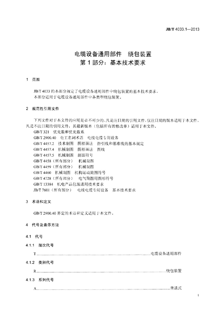 JB/T 4033.1-2013 标准预览