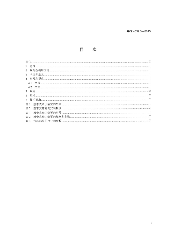 JB/T 4032.3-2013 标准预览