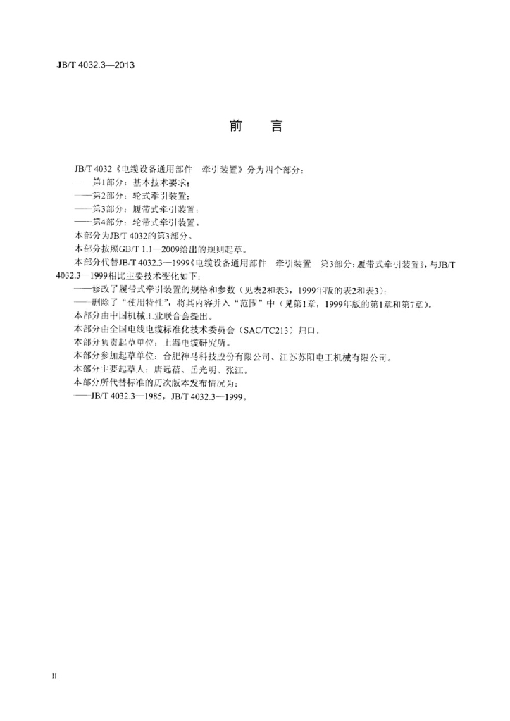 JB/T 4032.3-2013 标准预览