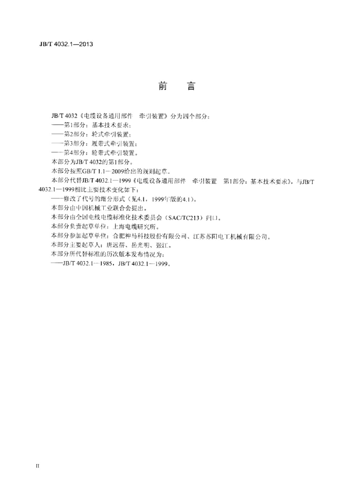 JB/T 4032.1-2013 标准预览