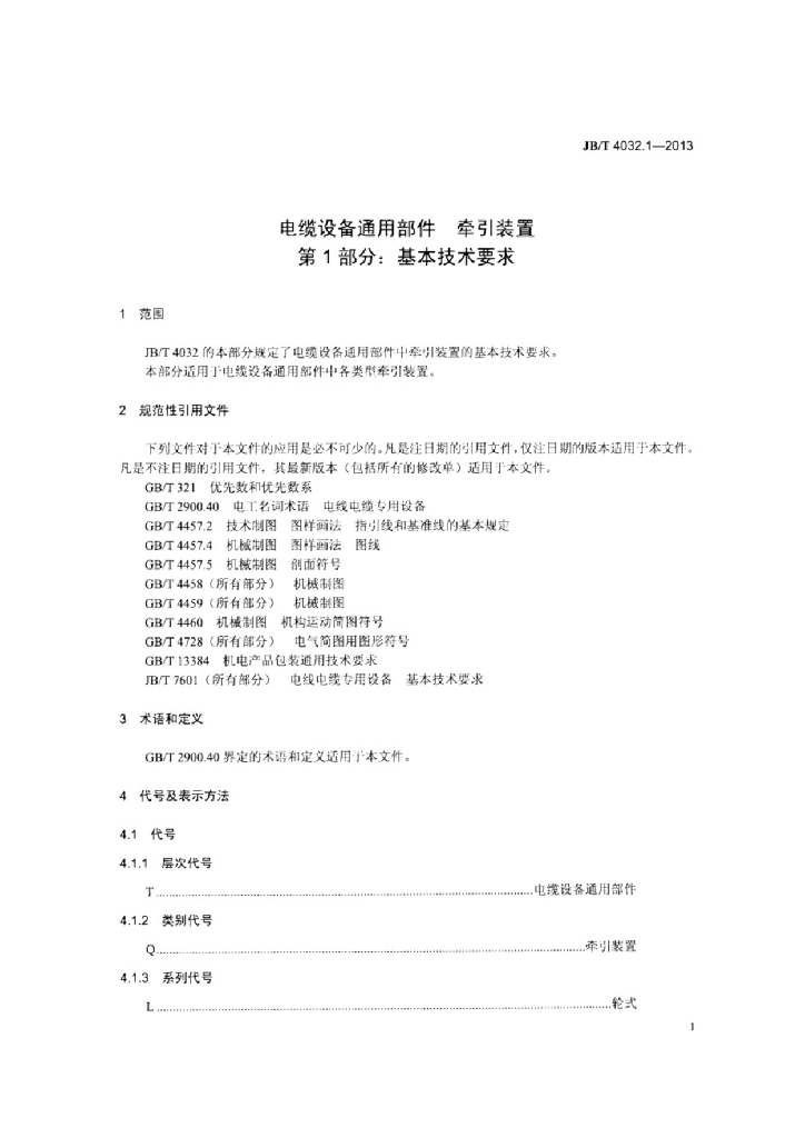 JB/T 4032.1-2013 标准预览