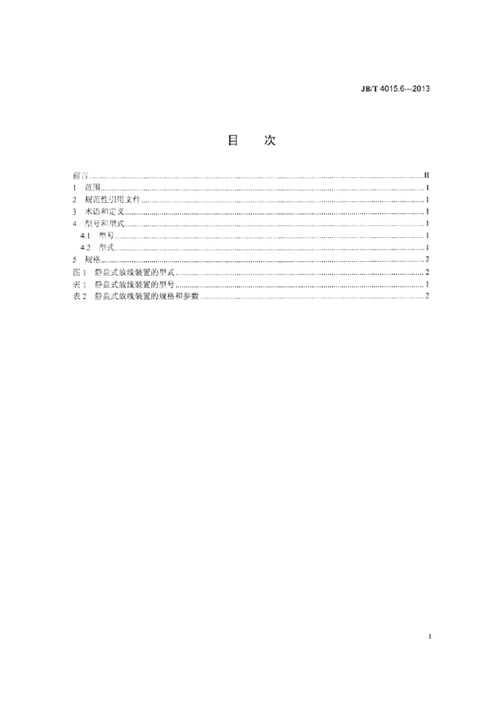 JB/T 4015.6-2013 标准预览