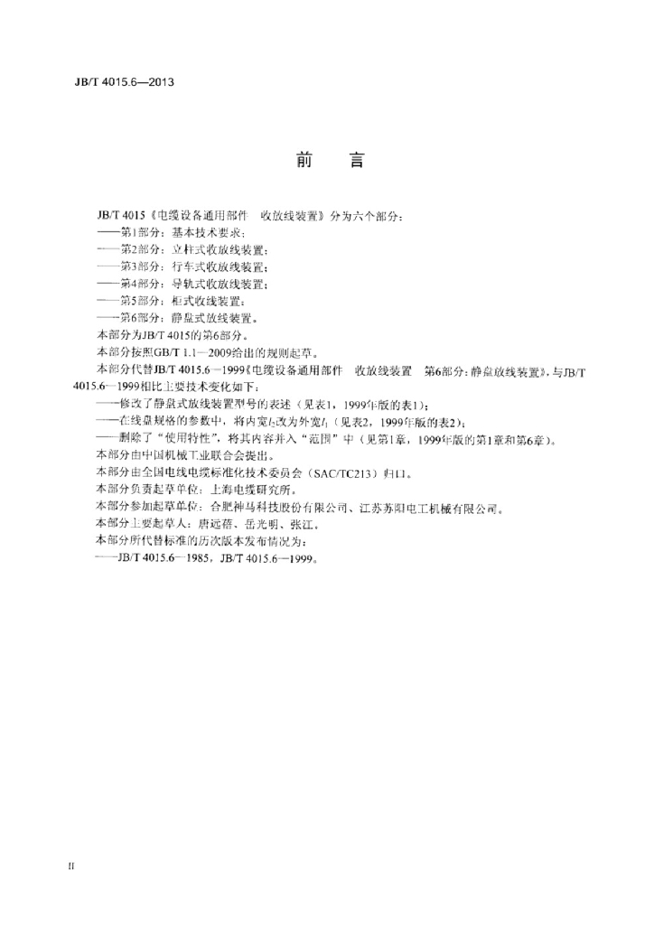 JB/T 4015.6-2013 标准预览