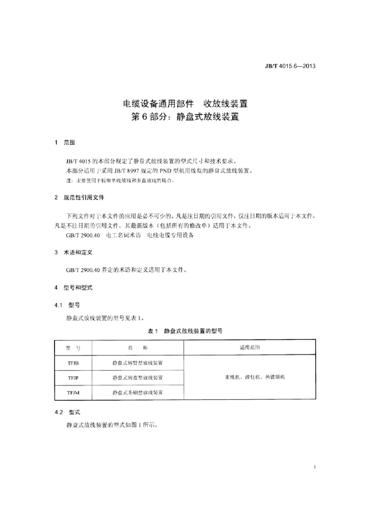 JB/T 4015.6-2013 标准预览