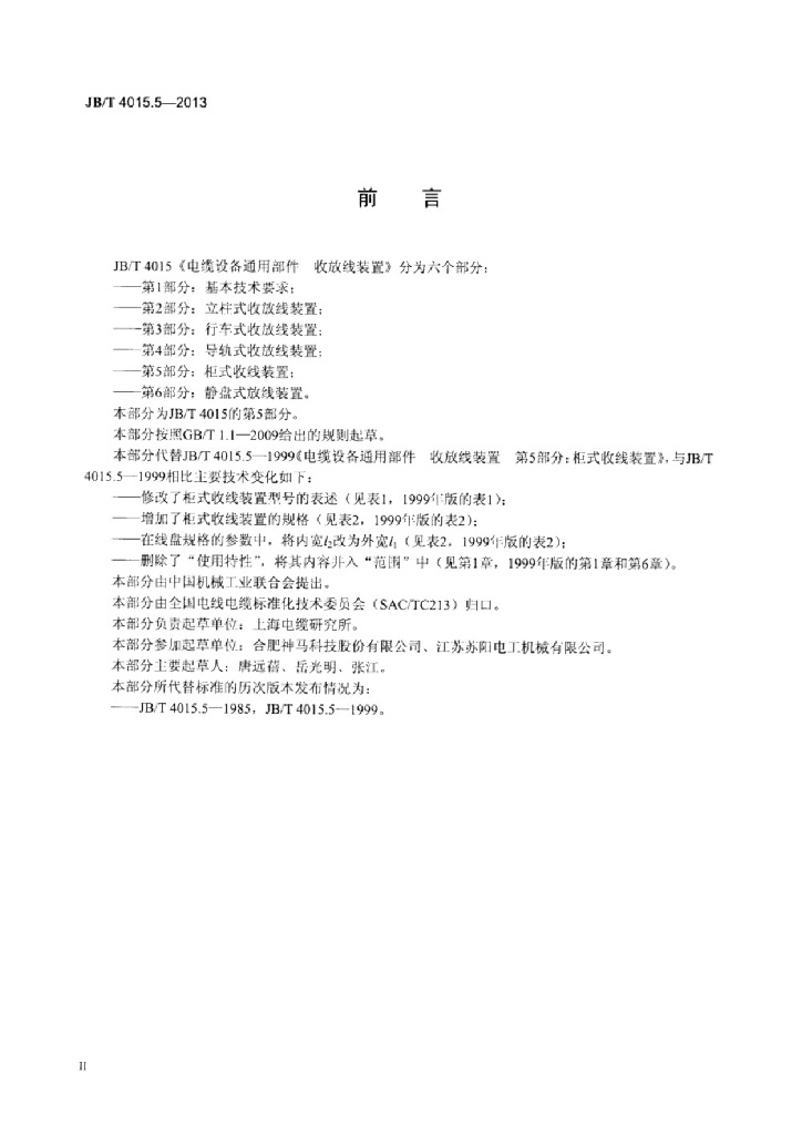JB/T 4015.5-2013 标准预览