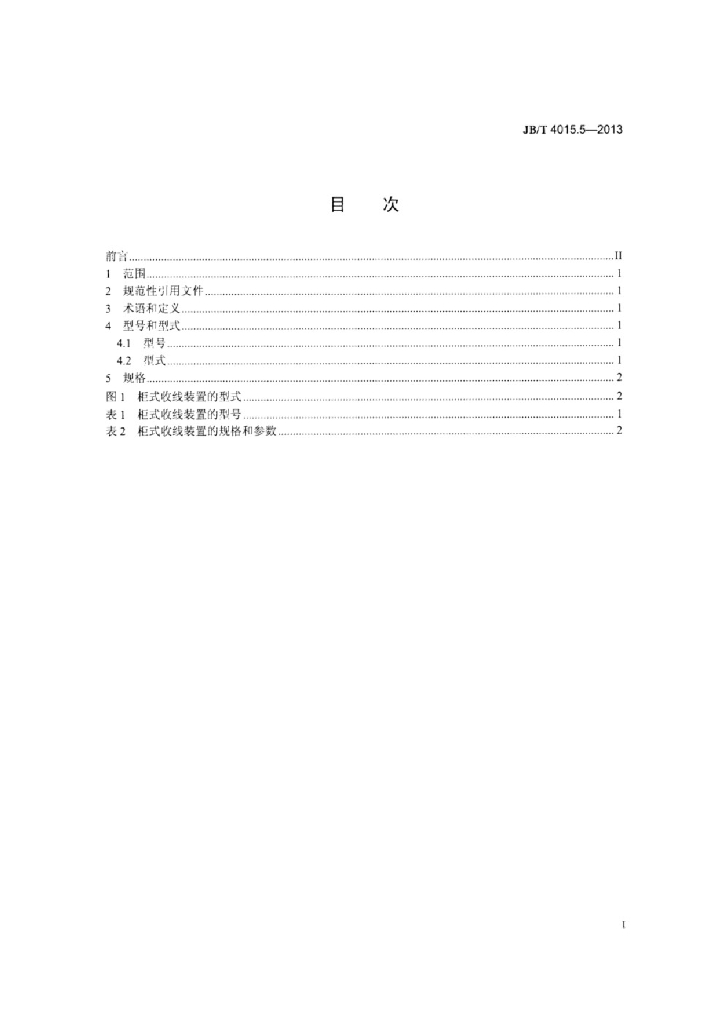 JB/T 4015.5-2013 标准预览