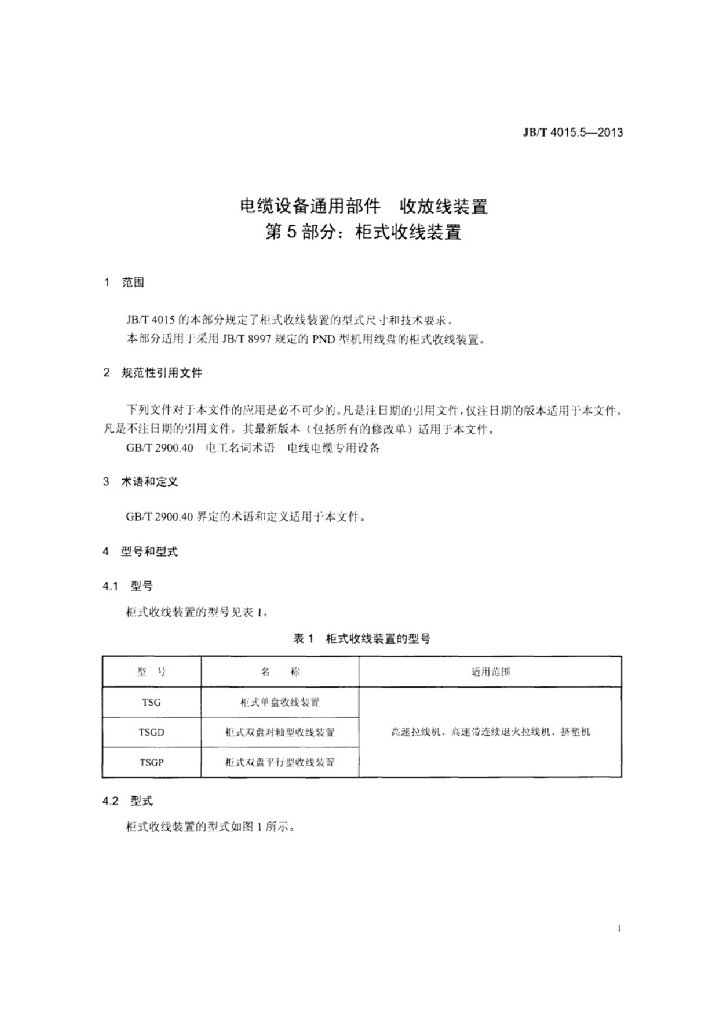 JB/T 4015.5-2013 标准预览