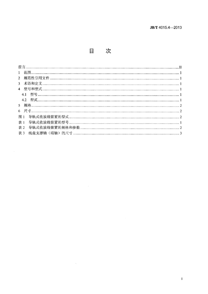 JB/T 4015.4-2013 标准预览