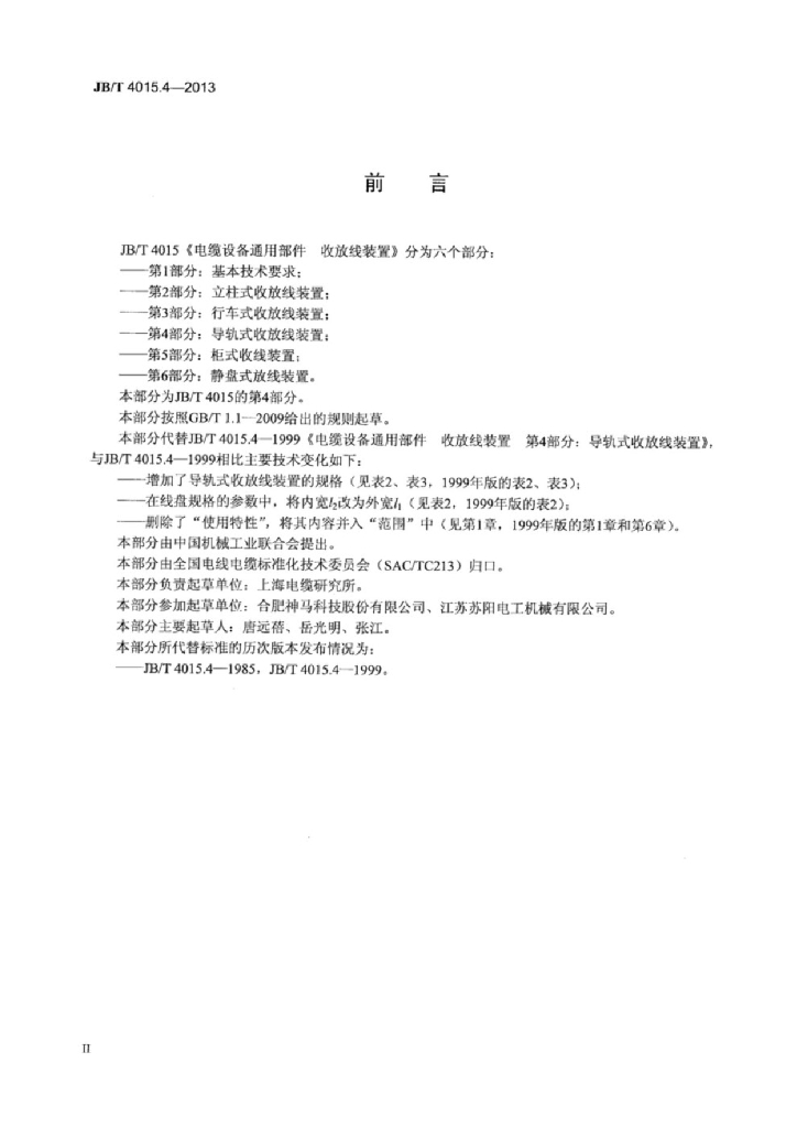 JB/T 4015.4-2013 标准预览