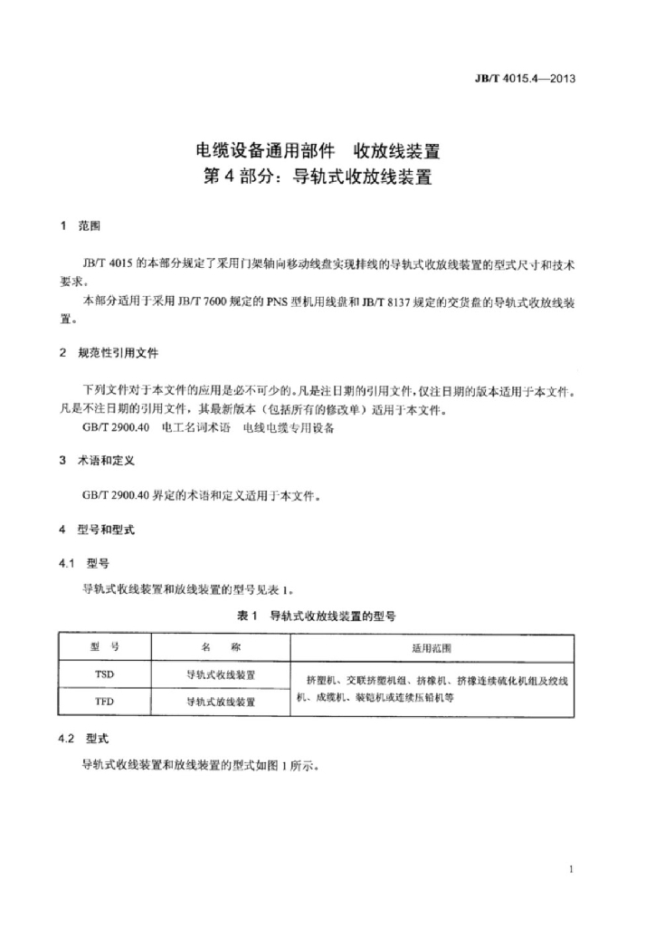 JB/T 4015.4-2013 标准预览