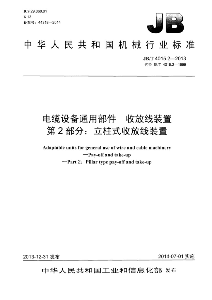 JB/T 4015.2-2013 标准预览