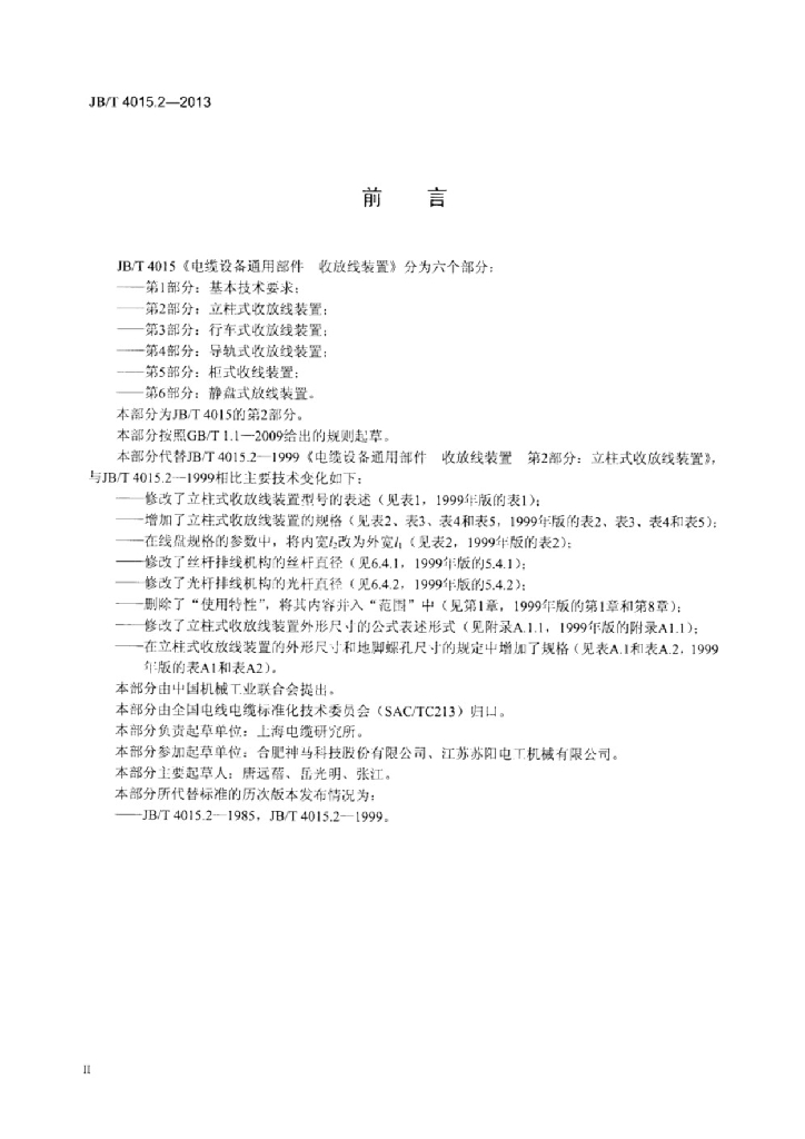 JB/T 4015.2-2013 标准预览