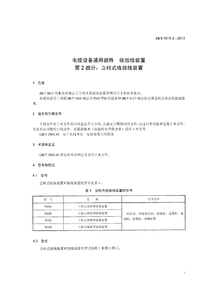 JB/T 4015.2-2013 标准预览
