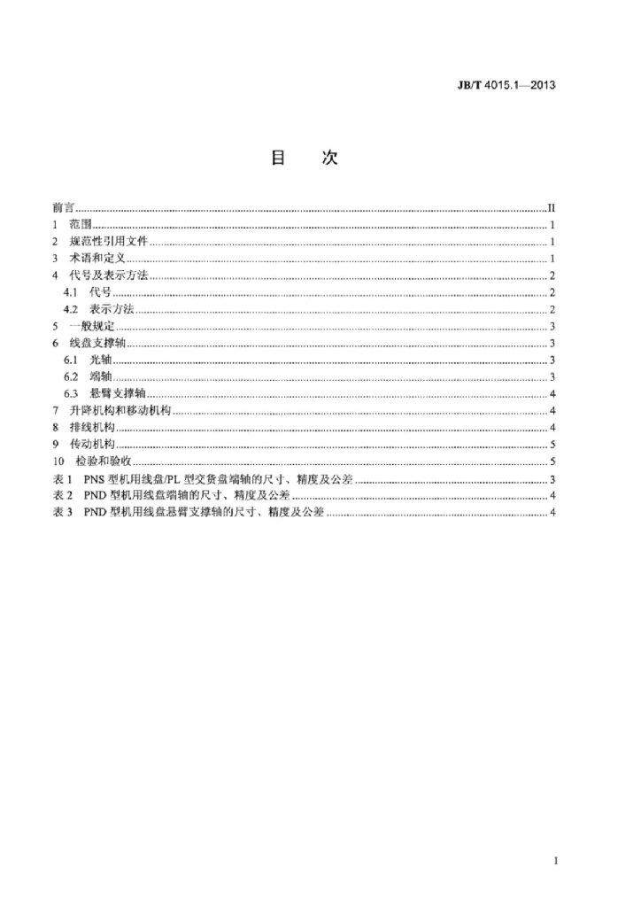 JB/T 4015.1-2013 标准预览
