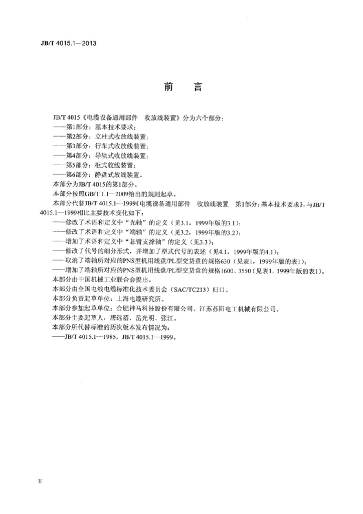JB/T 4015.1-2013 标准预览