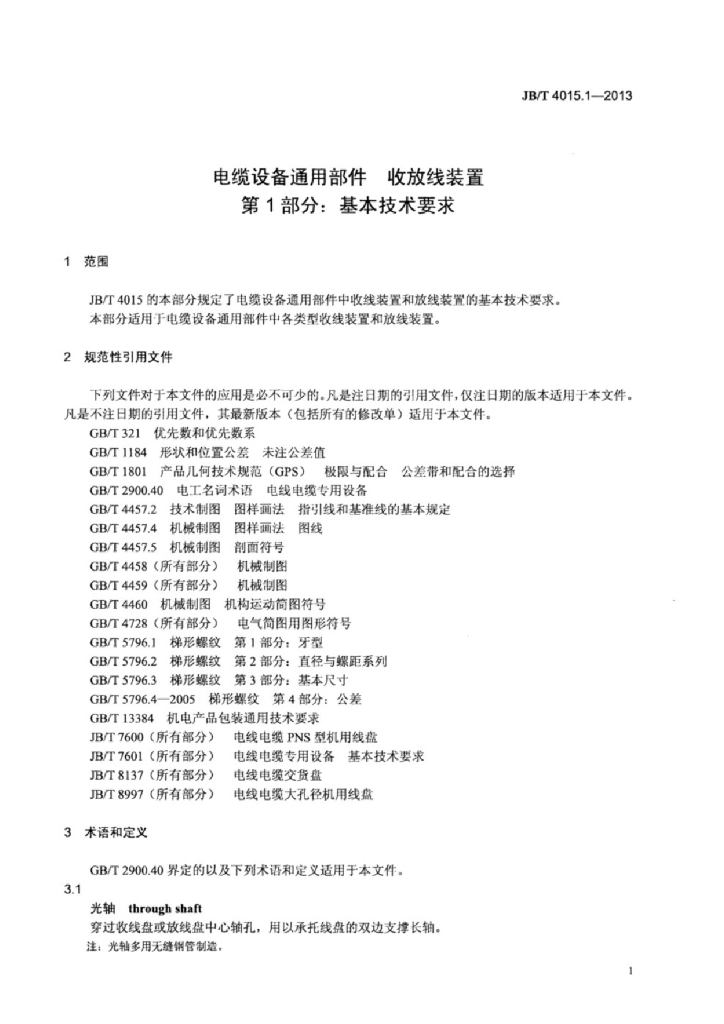 JB/T 4015.1-2013 标准预览