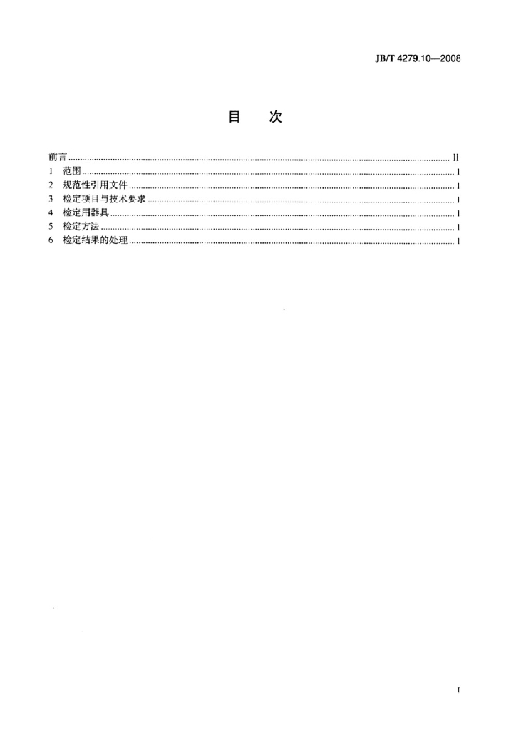 JB/T 4279.10-2008 标准预览