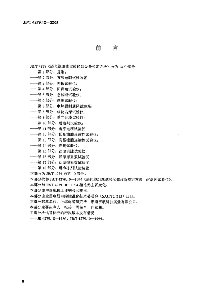 JB/T 4279.10-2008 标准预览