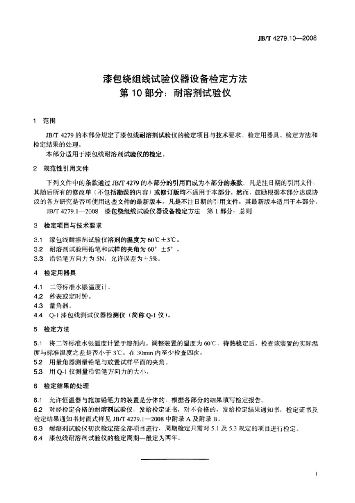 JB/T 4279.10-2008 标准预览