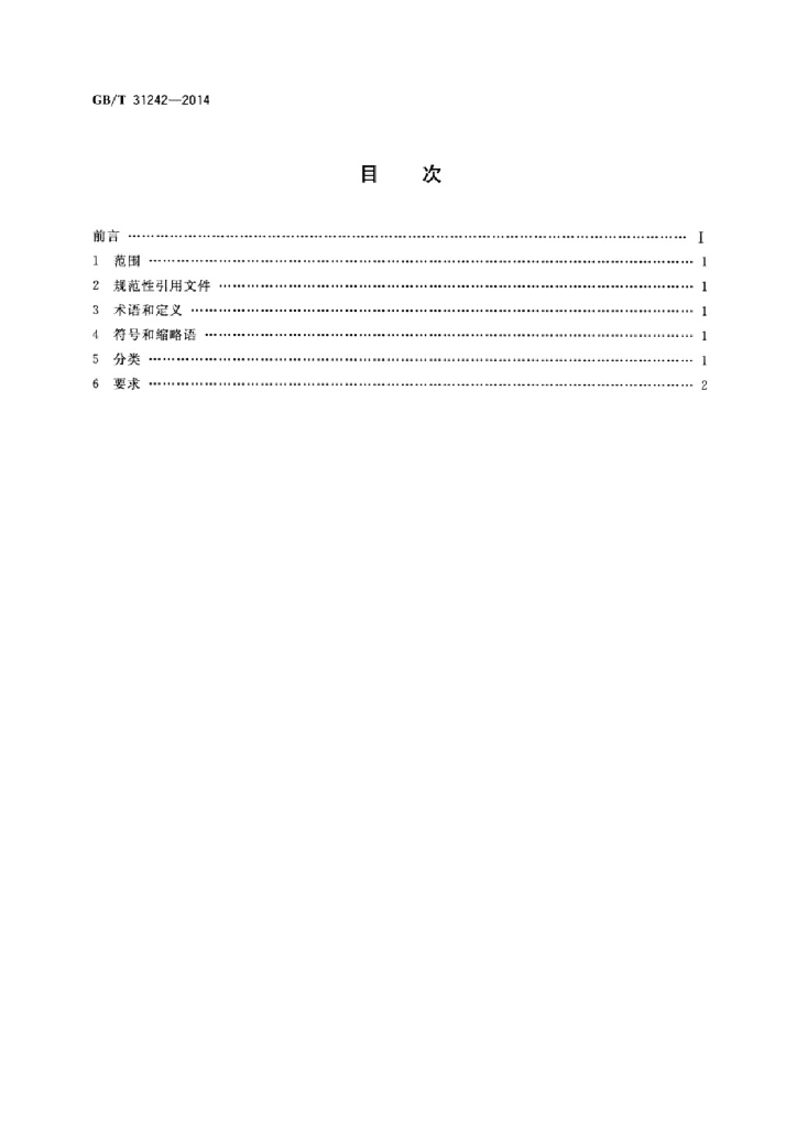 GB/T 31242-2014 标准预览