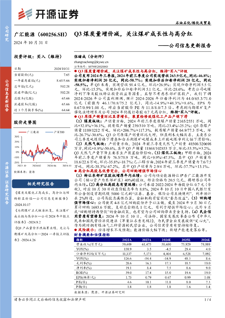 开源证券：广汇能源（600256）-公司信息更新报告：Q3煤炭量增价减，关注煤矿成长性与高分红