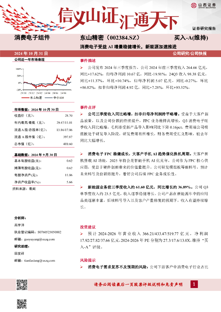 山西证券：东山精密（002384）-消费电子受益AI增量稳健增长，新能源加速推进