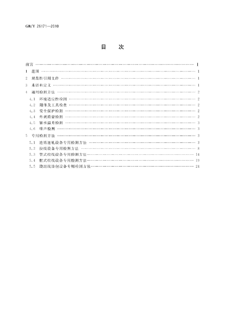 GB/T 26171-2010 标准预览